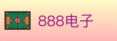 888电子 Logo